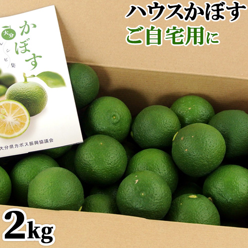 楽天市場 大分県産 ハウスかぼす ご自宅用 2kg 約15 個前後 カボス 季節限定 ご家庭用 化粧箱入り ｊａおおいた県南柑橘選果場 送料無料 おんせん県おおいた Online Shop