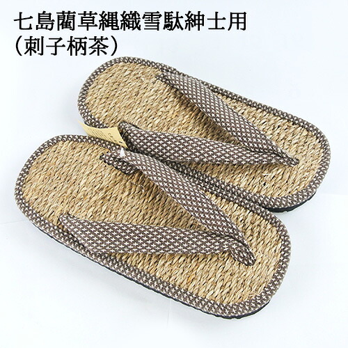 【受注生産】 七島い草縄織雪駄 紳士用(刺子柄茶)L～LL 室外用 七島藺 しちとうい しっとうい サンダル 男性用 萬力屋 岡本商工