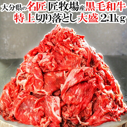 和牛日本一の大分県産 おおいた和牛切り落としA4･A5等級 メガ盛り2.1kg(300g×7パック) チャンピオン牛 生産 おおいた豊後牛 九州 国産 牛肉 匠牧場【送料込】