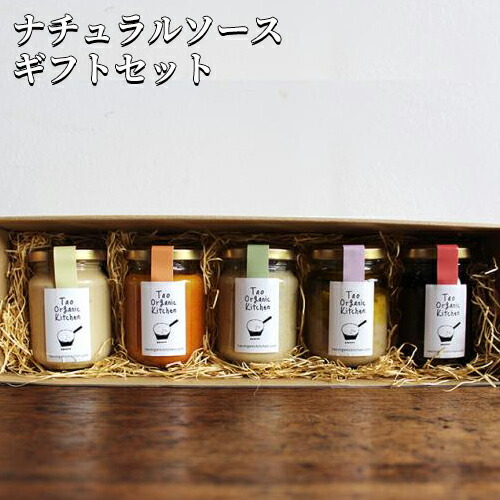 ナチュラルソースギフトセット ＜薬膳ラー油/塩麹のバーニャカウダソース/酒粕のタルタルソース/酒粕カスタード/大豆のフムス＞各1個ずつ 季節によって内容が変更となる場合があります タオ・オーガニック・キッチン【送料込】