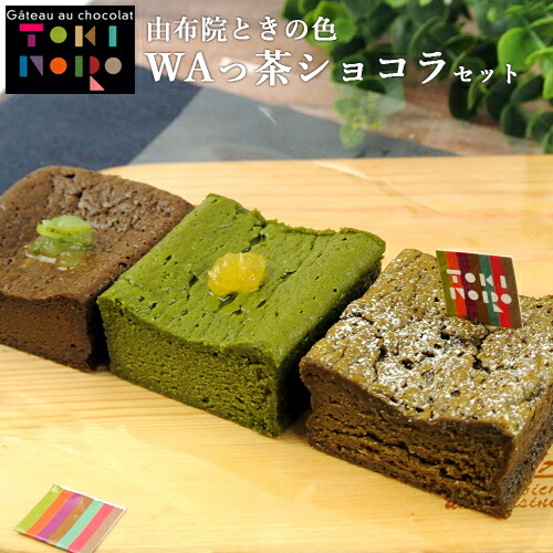 楽天市場 大分県湯布院産米粉 お茶のショコラ Waっ茶ショコラ3種お試しセット 約165g 1個あたり 約5 5cm 5 5cm 2 5cm グルテンフリー ガトーショコラ 由布院ときの色 送料無料 Bfクーポン おんせん県おおいた Online Shop