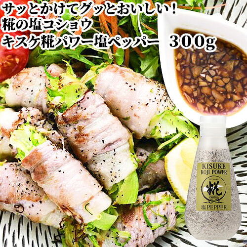 いつもの塩コショウ感覚で使える 化学調味料不使用の塩こしょう 糀屋本店 塩コショウ(塩・黒胡椒・糀) キスケ糀パワー 塩ペッパー 300g 【送料込】