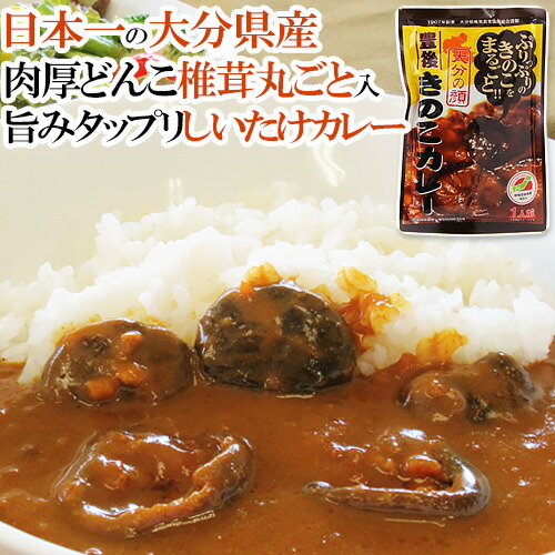 楽天市場 大分県産乾しいたけ 加工品 豊後きのこカレー180ｇ 大分県椎茸農業協同組合