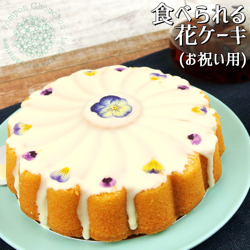 楽天市場 お祝い用 食べられるお花ケーキ オレンジケーキ ホール 400g 直径15cm エディブルフラワー ホワイトチョコレート 御祝い用 ギフト 保存料不使用 冷凍発送 Pomponchouchou 花と菓子と 送料無料 おんせん県おおいた Online Shop