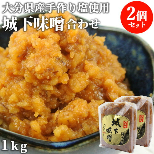 大分県産なずな塩100 国産原料使用 純手造り 城下味噌 合わせ 1kg 2個セット 無添加 まろやかな味わい 冷蔵 阿部三郎商店 送料込 からだが喜ぶ 大分県日出町の自然豊かな里 Wevonline Org