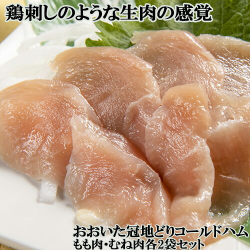 「鶏刺し」として召し上がれる商品 おおいた冠地どりコールドハムセット(もも肉(300g×2袋) むね肉(200g×2袋)) 食べてビックリまるで鶏刺しを食べているかのような生肉の感覚 学食【送料込】