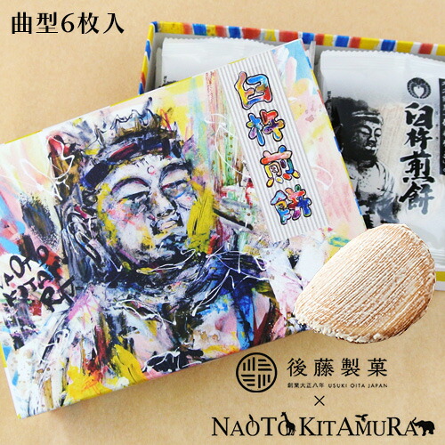 楽天市場 限定 Offクーポン 後藤製菓 Naotokitamura 臼杵煎餅 コラボデザインパッケージ 曲 薄焼き 8枚入 大分銘菓 後藤製菓 送料込 おんせん県おおいた Online Shop