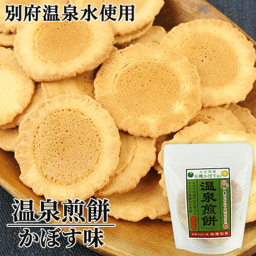 楽天市場 後藤製菓 大分県産有機かぼすと別府温泉水を100 使用 温泉煎餅 カボス味 60g 昔ながらの素朴で美味しいせんべい お土産 おんせん県 おおいた Online Shop