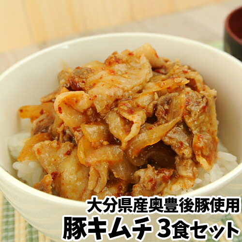 市場 大分県産奥豊後豚使用 時短 130g 3個 豚キムチ 冷凍状態のまま電子レンジで温めるだけ 簡単調理