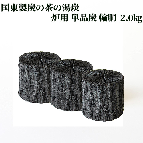  茶の湯炭(菊炭)専門の窯元 国東製炭の 炉用 単品炭 輪胴 小箱 2.0kg【送料無料】