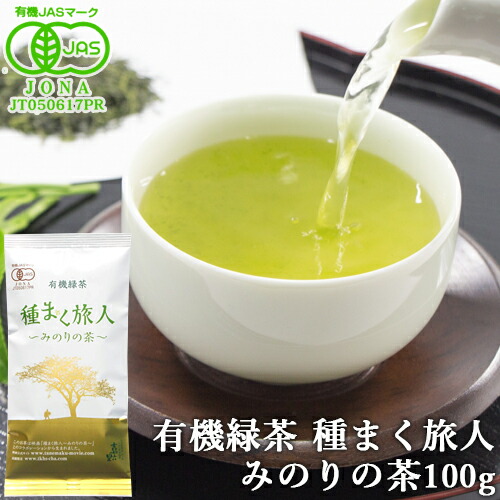 楽天市場 有機jas認証 有機緑茶 種まく旅人みのりの茶 100g 映画 種まく旅人 みのりの茶 とのコラボレーション 高ランク茶葉 国産 有機栽培 オーガニック 高橋製茶 おんせん県おおいた Online Shop