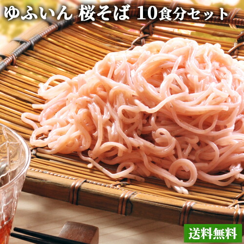 楽天市場】季節限定 桜の青葉入り ゆふいん 桜そば 10食分 (麺 100g×10