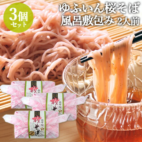 楽天市場】季節限定 桜の青葉入り ゆふいん 桜そば 2人前 (麺 100g×2