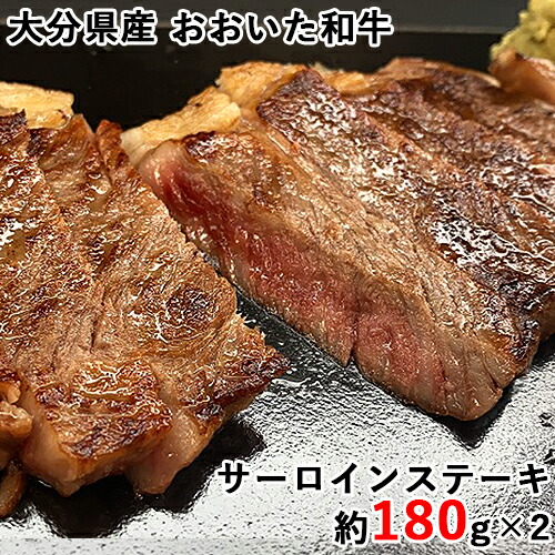 ~百年の恵み~おおいた和牛サーロインステーキ 黒毛和牛の高級部位使用 約180g×2枚 西日本畜産 【送料込】