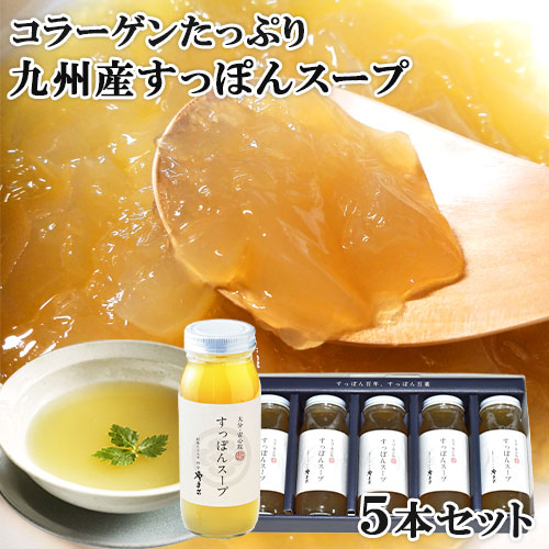 九州産極上すっぽん 料亭やまさ すっぽんスープ 300ml×5本入り 雑炊 鍋 国産 コラーゲン 化粧箱 料亭やまさ旅館【送料込】