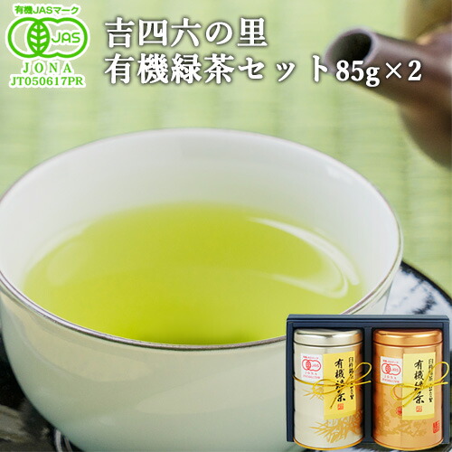 有機JAS認証 臼杵銘茶 吉四六の里 有機緑茶セット 85g×2個入り 丹精な味・清らかな香りに仕上げた愛情あふれたお茶のギフトセット 国産茶 有機栽培 オーガニック 高橋製茶【送料込】
