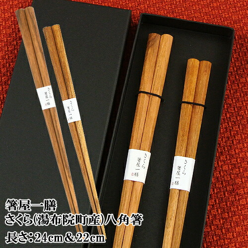 楽天市場】大分県湯布院町のくぬぎを使用 箸屋一膳 四角箸 24cm＆22cm