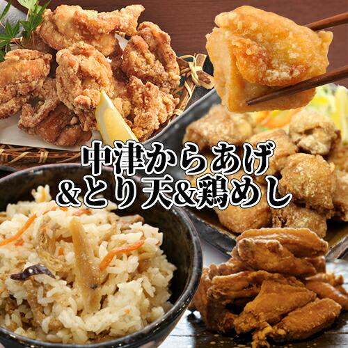 数量は多 楽天市場 中津からあげ盛り沢山セット もも肉 むね肉唐揚げ 大分とり天 各500g 綾鶏とり飯の素 元祖 白 各3合用 手羽中唐揚げ 手羽先唐揚げ 各350g レンジアップから揚げ 醤油 かぼす塩 2種各300g 秘伝の揉みタレ 280ml 冷凍便 産地直送 Northsouth