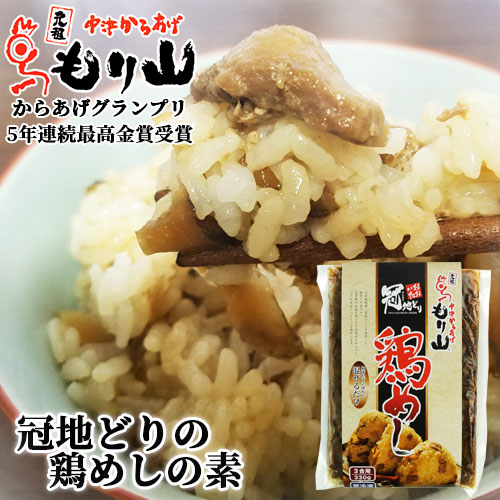 楽天市場 元祖中津からあげ もり山 おおいた冠地どり 鶏めしの素 3合用 330g 冷凍 混ぜご飯 国産 簡単 から揚げの聖地 からあげグランプリ最高金賞 送料無料 おんせん県おおいた Online Shop