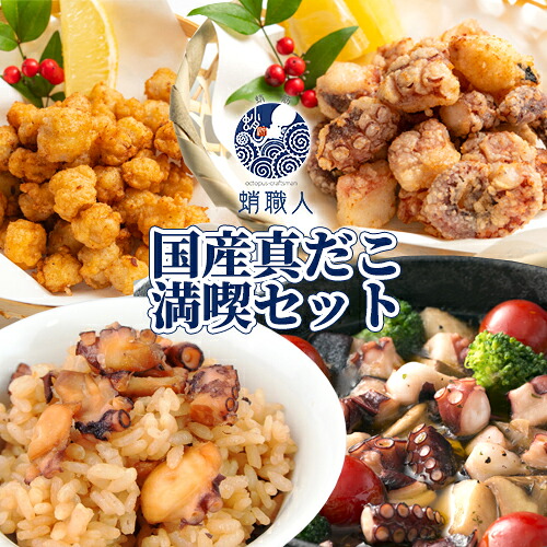 国産真だこ満喫セット お惣菜&おつまみ8種(カルパッチョ/唐揚げ/海たま唐揚げ(タコトンビ)/たこめしの素/味付け酢だこ/真だこキムチ/アヒージョ/真だこねぎ塩/) 冷凍 タコ 真蛸 お惣菜 おつまみ 一品おかず おうちグルメ 海鮮 蛸職人 有限会社網中水産【送料込】｜おんせん県おおいた online shop