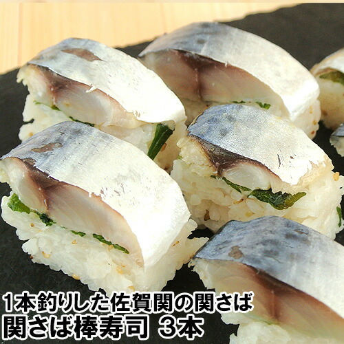 1本釣りした関さば 関さば棒寿司 3本 佐賀関漁港から直送 富士見水産【送料込】