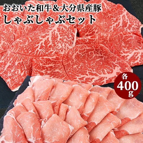 和牛日本一の大分県産 おおいた和牛もも400g＆大分県産豚ロース400g しゃぶしゃぶセットA 黒毛和牛 4～5等級 ミカド肉店【送料込】