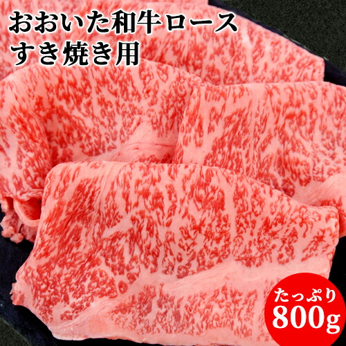 和牛日本一の大分県産 おおいた和牛 ロース すき焼き用 800g 黒毛和牛 4～5等級 カット済 冷凍 ミカド肉店【送料込】