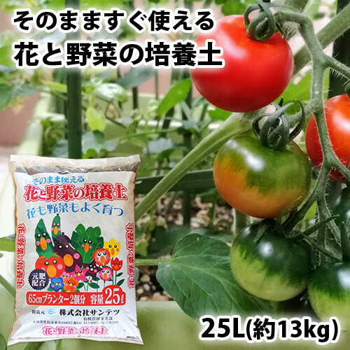 楽天市場 家庭菜園 ガーデニングに 花と野菜の培養土 25l 約13kg 肥料入り そのまますぐ使える プランター菜園 園芸用品 サンテツ 送料無料 おんせん県おおいた Online Shop