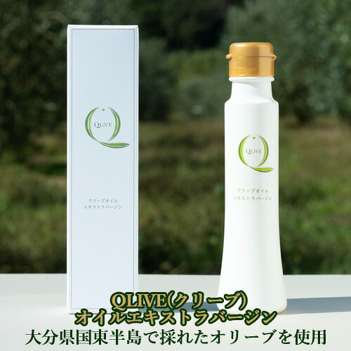 大分県国東市産 QLIVE(クリーブ) オイルエキストラバージン 95g(100ml) 国産 食用 キュウセツAQUA【送料込】