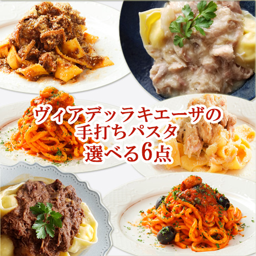 大幅値下げランキング 選べる6点セット 牛スジ肉の煮込み鶏モモ肉の白ワイン煮込みアマトリチャーナプッタネスカジャガイモのピューレを詰めたトルテッリ 牛スジ肉のソースジャガイモのピューレを詰めたトルテッリ 鳥モモ肉の白ワインソース ヴィアデッラキエーザ Oiki