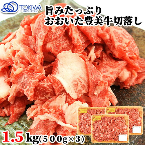大分県産 おおいた豊美牛切落し 1.5kg(500g×3) すき焼 炒め物 霜降り とよみぎゅう 牛肉 国産 九州産 お肉 冷凍 お取り寄せ トキハインダストリー【送料込】