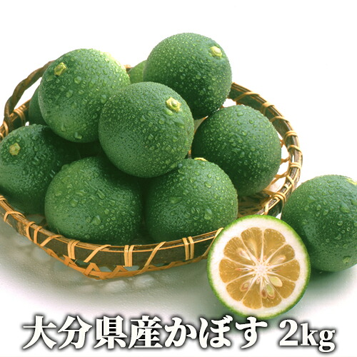 楽天市場 果汁たっぷり 大分県杵築市産 生かぼす 青果 2kg 季節限定 自社農園産 カボス オレンジ農園 送料無料 おんせん県おおいた Online Shop