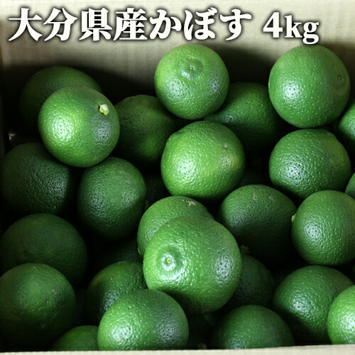楽天市場 果汁たっぷり 大分県杵築市産 生かぼす 青果 4kg 季節限定 自社農園産 カボス オレンジ農園 送料無料 おんせん県おおいた Online Shop
