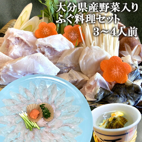 【指定日必須】 臼杵市の河豚料理が自慢の宿がお届け 新鮮野菜付き とらふぐ料理セット ３～４人前(ふぐ刺し150g・鍋用ふぐ身・湯引き皮・ヒレ・野菜(白菜/しいたけ/長ネギ/えのき/おもち)・かぼす等) 臼杵 湯の里【送料込】