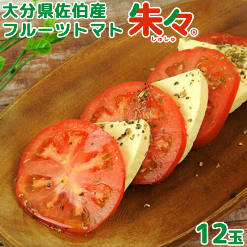 大分県佐伯産 高糖度 塩熟 フルーツトマト朱々 12玉(約1kg) 糖度8度以上 JGAP認証農場 ハウス 低段密植栽培 サニープレイスファーム【送料込】