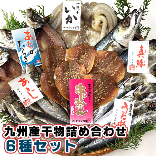 楽天市場 クーポン利用で Off 豊後水道 九州産 干物詰め合わせ 6種セット 例アジ開き サバ開き イカ一夜干し アジみりん干しソフト アジ丸干し ウルメ丸干し 天然もの ヤマク海産 送料無料 Sクーポン おんせん県おおいた Online Shop