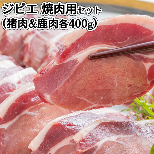 九州産 天然ジビエ焼肉用セット(猪モモ肉4mmスライス 200g×2、鹿肉モモ肉4mmスライス 200g×2) 3～4人前 国産 イノシシ肉 シカ肉 BBQ 椿説屋【送料込】