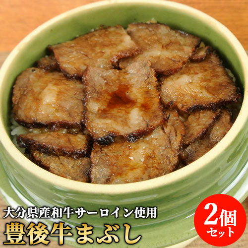 大分県のブランド和牛使用 豊後牛まぶし 360g×2個セット タレ&出汁&薬味(柚子胡椒・辛味噌)付き 土鍋で炊き上げた湯布院産ひとめぼれ 4等級の上サーロインのみ 冷凍便 2人前 由布まぶし 心【送料無料】