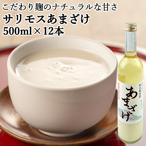 冷やしても温めても美味しい サリモスのあまざけ 500ml×12本セット(ケース販売) ノンアルコール 米麹 森の宿泊リストランテ・サリモス【送料込】|おんせん県おおいた online shop