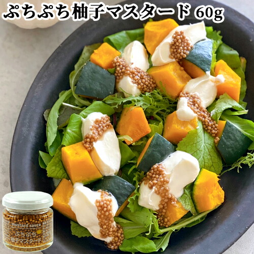 大分県産ゆず皮使用 ぷちぷち柚子マスタード 60g 和風ソースベース トッピング 粒マスタード Mustard Sauce ファインド ニューズ 予約