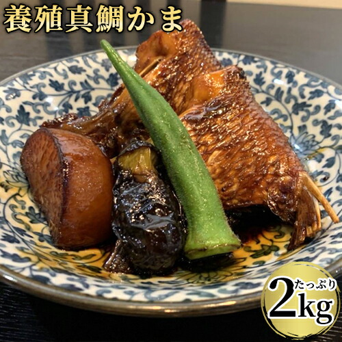 脂のり抜群 真鯛の鯛かま たっぷり約1kg 10 14個前後 2パックセット 合計2kg入り たいかま カマ 国産養殖真ダイ 真空パック 冷凍便 かまや本舗 Oiki 全商品オープニング価格