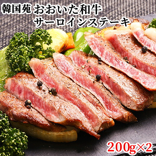 肉質4等級以上 おおいた和牛サーロインステーキ 400g(200g×2) 牛肉 おかず 大分県 韓国苑【送料込】