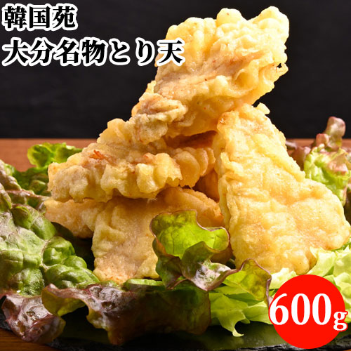 【楽天市場】大分名物 とり天 600g(200g×3) 鶏肉 揚げ物 大分県 九州 お取り寄せグルメ とりにく 冷凍 とりてん 天ぷら 韓国苑 ...
