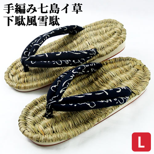 【受注生産】七島イ 手編み下駄風雪駄 いろは Ｌサイズ(約24.0cm～25.5cm) 高級飴色PVC底を使用 天然素材 手作り 履物 日本製 工芸品 青木本店 【送料込】
