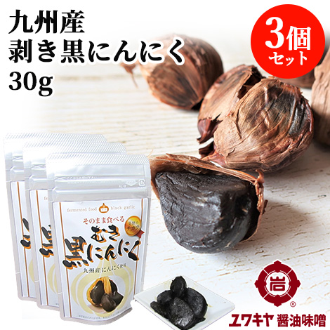 九州産大蒜使用 そのまま食べる 30g 3個セット むき黒にんにく 無添加