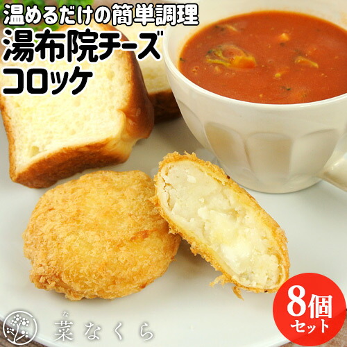 とんかつ専門店が作った レンジやグリルで温めるだけ 湯布院チーズコロッケ 8個入 保存料等無添加 北海道産男爵芋 生パン粉 お惣菜 おかず お弁当 冷凍便 菜なくら【送料込】