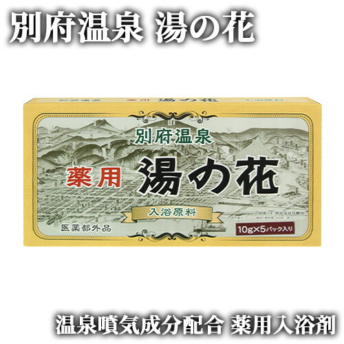 楽天市場】別府・明礬温泉 湯の里 薬用湯の花(入浴剤) 医薬部外品 8