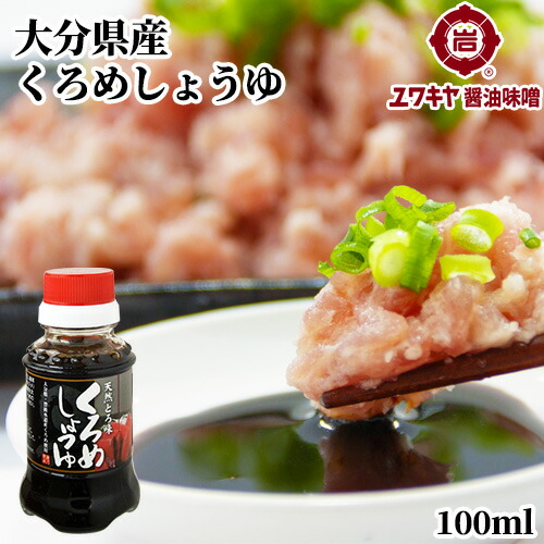 大分県豊後水道産くろめ使用 天然とろ味 くろめしょうゆ 100ml Oiki ユワキヤ醤油 大分名物りゅうきゅうやお刺身などに