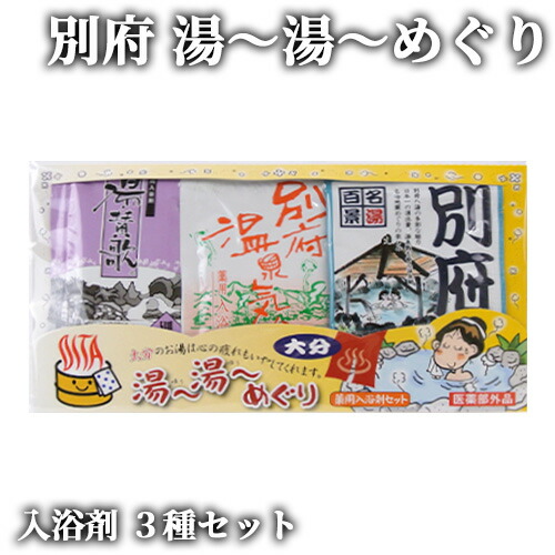 楽天市場】3個セット 入浴剤 別府3種セット 25g×3入 浴用 お風呂