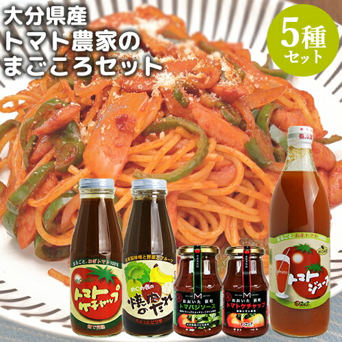 大分県竹田市荻町産完熟とまと使用 トマトジュース・ケチャップ2種・焼肉のたれ・トマバジソース まごころセット 減農薬栽培 エム・ナイン(めぐみ会)【送料込】